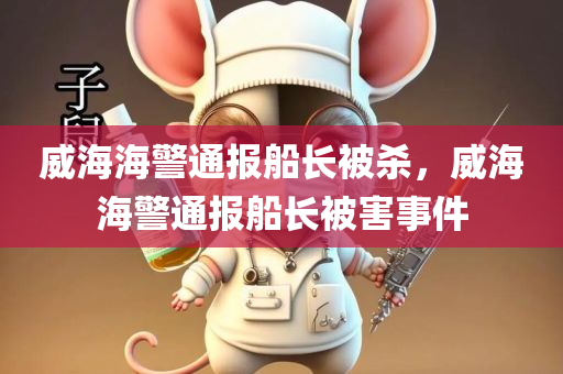 威海海警通报船长被杀