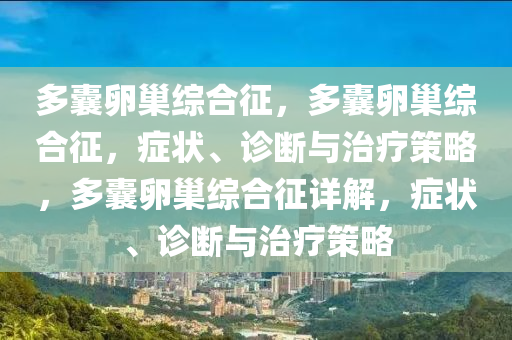 多囊卵巢综合征，多囊卵巢综合征，症状、诊断与治疗策略