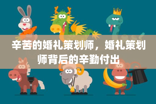 辛苦的婚礼策划师，婚礼策划师背后的辛勤付出