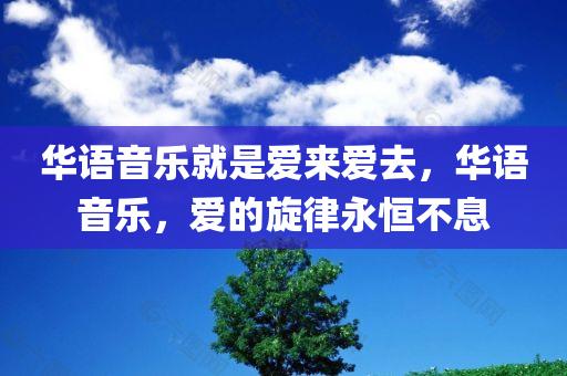 华语音乐就是爱来爱去，华语音乐，爱的旋律永恒不息