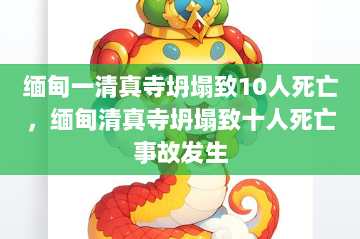 缅甸一清真寺坍塌致10人死亡，缅甸清真寺坍塌致十人死亡事故发生