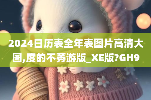 2024日历表全年表图片高清大图,度的不莠游版_XE版?GH9