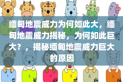 缅甸地震威力为何如此大，缅甸地震威力揭秘，为何如此巨大？，揭秘缅甸地震威力巨大的原因