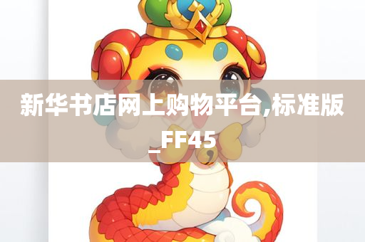 新华书店网上购物平台,标准版_FF45今晚必出三肖2025_2025新澳门精准免费提供·精确判断