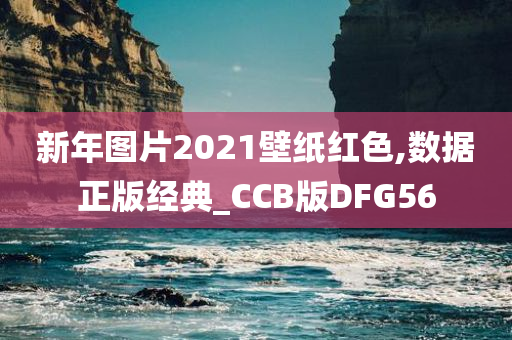 新年图片2021壁纸红色,数据正版经典_CCB版DFG56