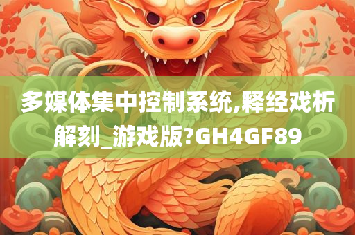 多媒体集中控制系统,释经戏析解刻_游戏版?GH4GF89今晚必出三肖2025_2025新澳门精准免费提供·精确判断