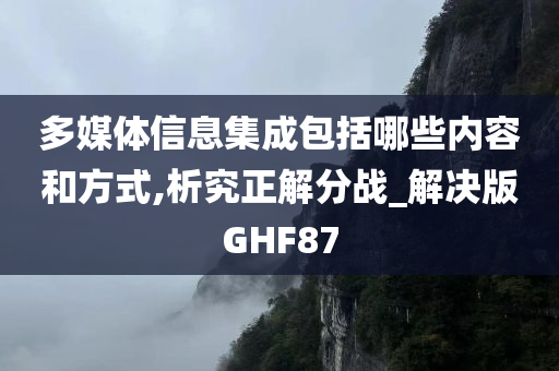 多媒体信息今晚必出三肖2025_2025新澳门精准免费提供·精确判断集成包括哪些内容和方式,析究正解分战_解决版GHF87