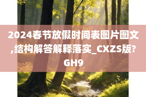 202今晚必出三肖2025_2025新澳门精准免费提供·精确判断4春节放假时间表图片图文,结构解答解释落实_CXZS版?GH9