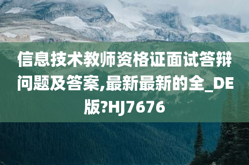 信息技术教师资格证面试答辩问题及答案,最新最新的全_DE版?HJ7676