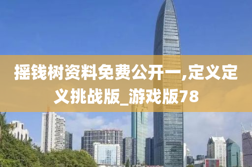 摇钱树资料免费公开一,定义定义挑战版_游戏版78