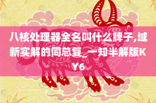 八核处理器 第4页