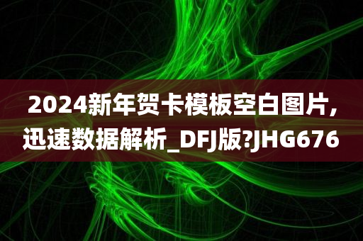2024新年贺卡模板空白图片,迅速数据解析_DFJ版?JHG676