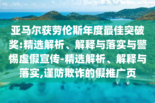 亞馬爾獲勞倫斯年度最佳突破獎(jiǎng):精選解析、解釋與落實(shí)與警惕虛假宣傳-精選解析、解釋與落實(shí),謹(jǐn)防欺詐的假推廣頁(yè)