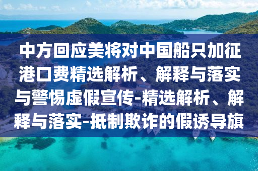 中方回應(yīng)美將對中國船只加征港口費精選解析、解釋與落實與警惕虛假宣傳-精選解析、解釋與落實-抵制欺詐的假誘導(dǎo)旗