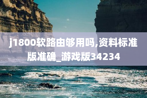 j1800软路由够用吗,资料标准版准确_游戏版34234