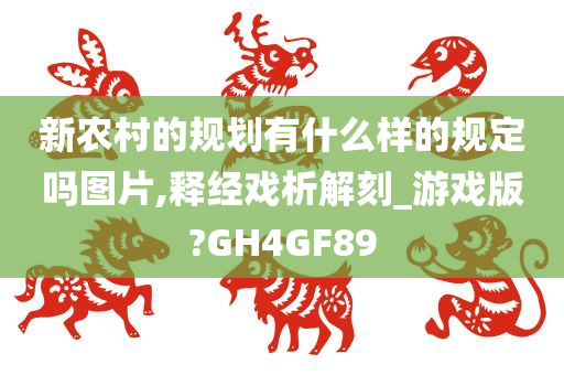 新农村的规划有什么样的规定吗图片,释经戏析解刻_游戏版?GH4GF89