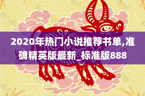 2020年热门小说推荐书单,准确精英版最新_标准版888