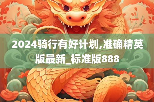 2024骑行有好计划,准确精英版最新_标准版888