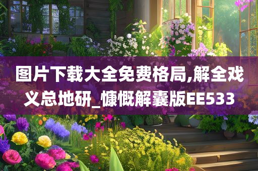 图片下载大全免费格局,解全戏义总地研_慷慨解囊版EE533