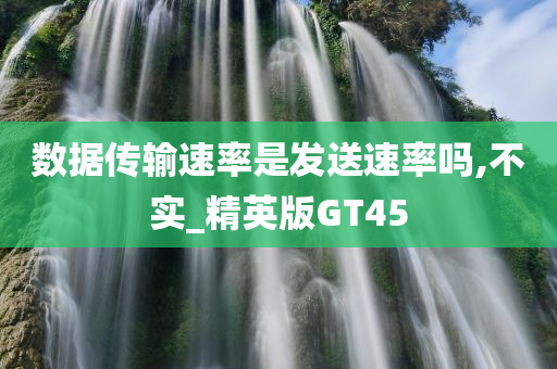 数据传输速率是发送速率吗,不实_精英版GT45