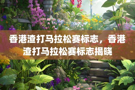 香港渣打马拉松赛标志，香港渣打马拉松赛标志揭晓