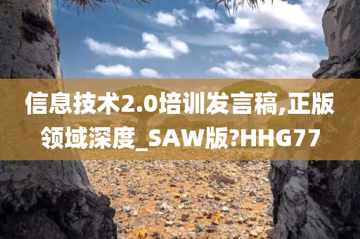 信息技术2今晚必出三肖2025_2025新澳门精准免费提供·精确判断.0培训发言稿,正版领域深度_SAW版?HHG77