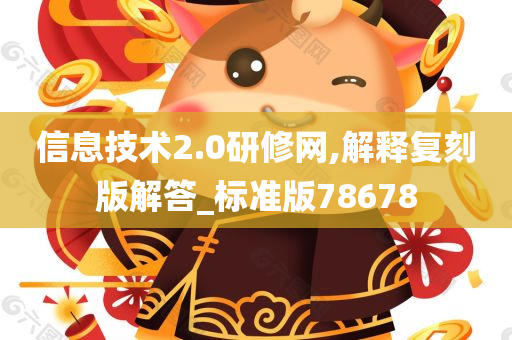 信息技术2.0研修网,解释复刻版解答_标准版78678