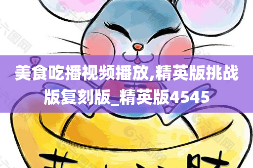 美食 第5页