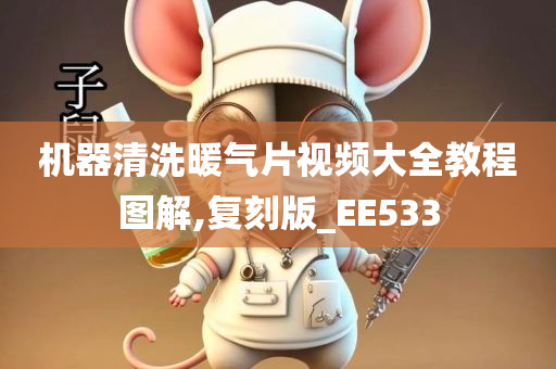 机器清洗暖气片视频大全教程图解,复刻版_EE533