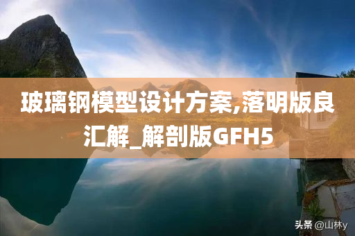 玻璃钢模型设计方案,落明版良汇解_解剖版GFH5今晚必出三肖2025_2025新澳门精准免费提供·精确判断