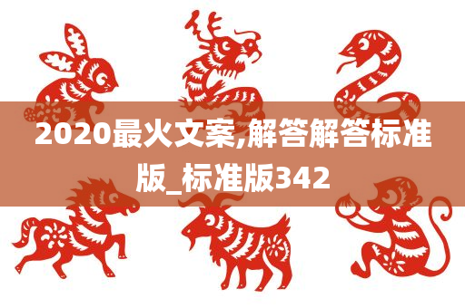 2020最火文案,解答解答标准版_标准版342
