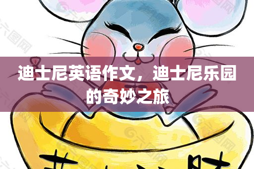迪士尼英语作文，迪士尼乐园的奇妙之旅