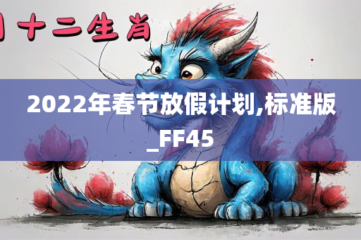 2022年春节放假计划,标准版_FF45