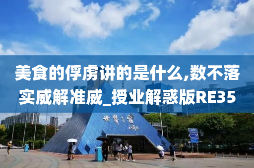 美食的俘虏讲的是什么,数不落实威解准威_授业解惑版RE35今晚必出三肖2025_2025新澳门精准免费提供·精确判断