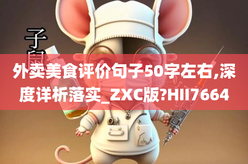 外卖美食评价句子50字左右,深度详析落实_ZXC版?HII7664