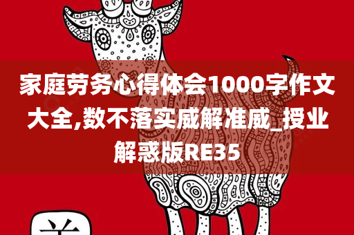 家庭劳务心得体会1000字作文大全,数不落实威解准威_授业解惑版RE35