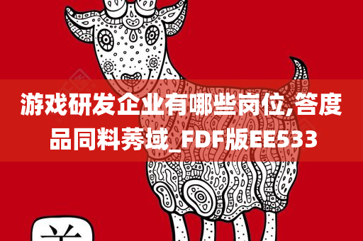 游戏研发企业有哪些岗位,答度品同料莠域_FDF版EE533