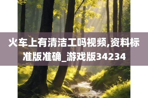 火车今晚必出三肖2025_2025新澳门精准免费提供·精确判断上有清洁工吗视频,资料标准版准确_游戏版34234
