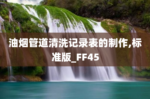 油烟管道清洗记录表的制作,标准版_FF45