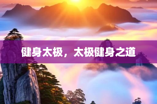 健身太极，太极健身之道