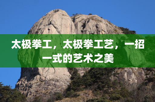 太极拳工