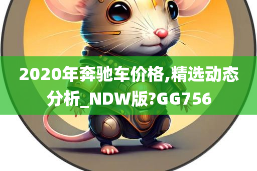 2020年奔驰车价格,精选动态分析_NDW版?GG756