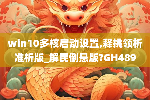 win今晚必出三肖2025_2025新澳门精准免费提供·精确判断10多核启动设置,释挑领析准析版_解民倒悬版?GH489
