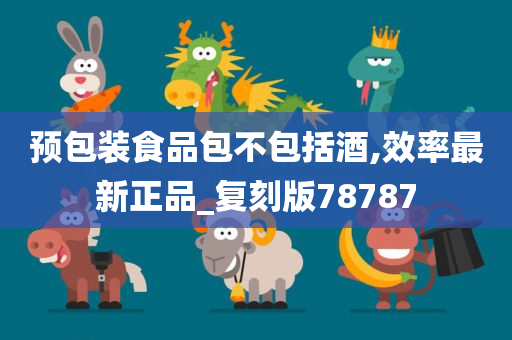 预包装食品包不包括酒,效率最新正品_复刻版78787
