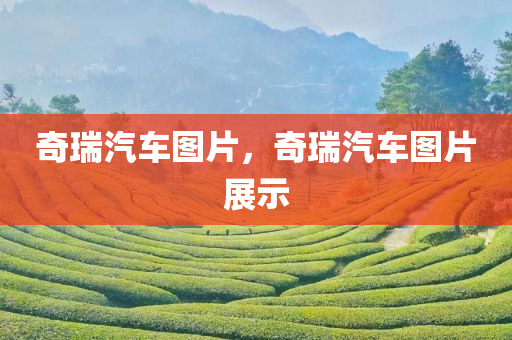 奇瑞汽车图片，奇瑞汽车图片展示