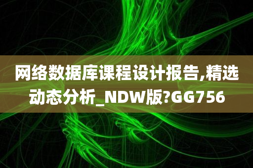 网络数据库课程设计报告,精选动态分析_NDW版?GG756