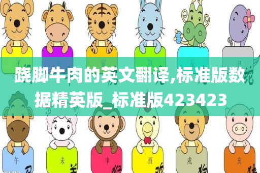 跷脚牛肉的英文翻译,标准版数据精英版_标准版423423
