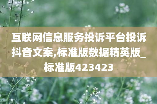 互联网信息服务投诉平台投诉抖音文案,标准版数据精英版_标准版423423今晚必出三肖2025_2025新澳门精准免费提供·精确判断