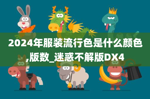 2024年服装流行色是什么颜色,版数_迷惑不解版DX4