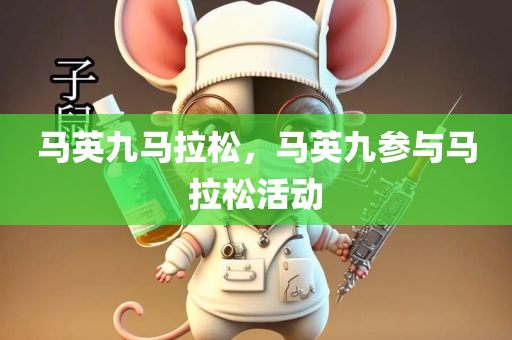 马英九马拉松，马英九参与马拉松活动